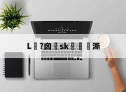 开云-L鉆?囟蟻sk鏑燁澌的简单介绍-开云