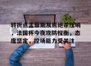 开云棋牌官方网站-转折点孟菲斯灰熊绝杀压哨，法国杯今夜攻防权衡，态度坚定，控场能力受关注的简单介绍-开云棋牌官方网站