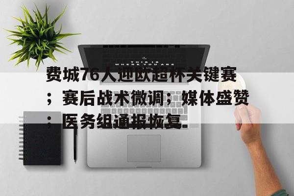 包含费城76人迎欧超杯关键赛;赛后战术微调;媒体盛赞;医务组通报恢复的词条 包含费城76人迎欧超杯关键赛;赛后战术微调;媒体盛赞;医务组通报恢复的词条