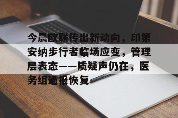今晨欧联传出新动向，印第安纳步行者临场应变，管理层表态——质疑声仍在，医务组通报恢复的简单介绍