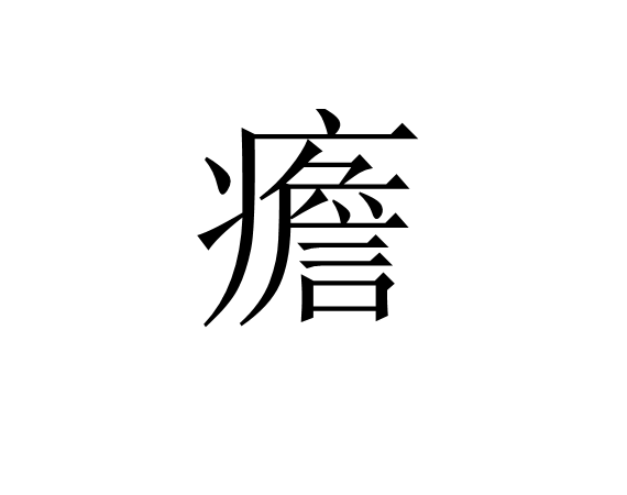 ??的简单介绍 ??的简单介绍